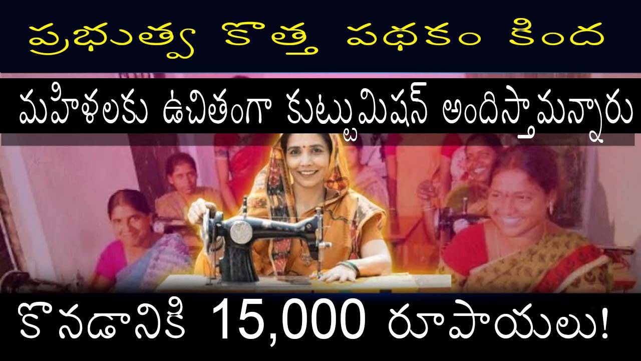"Free Sewing Machine Scheme for Women: Apply Now for ₹15,000 Subsidy"