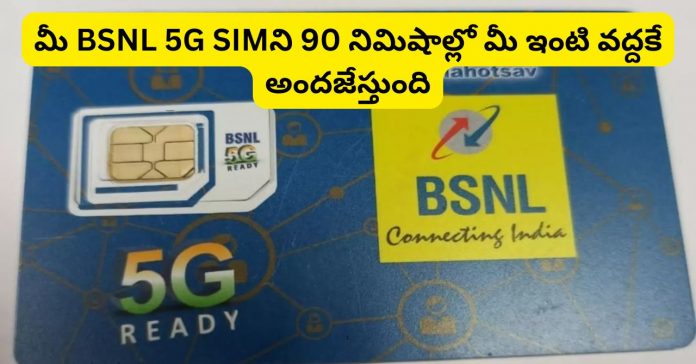 BSNL 5G SIM home delivery