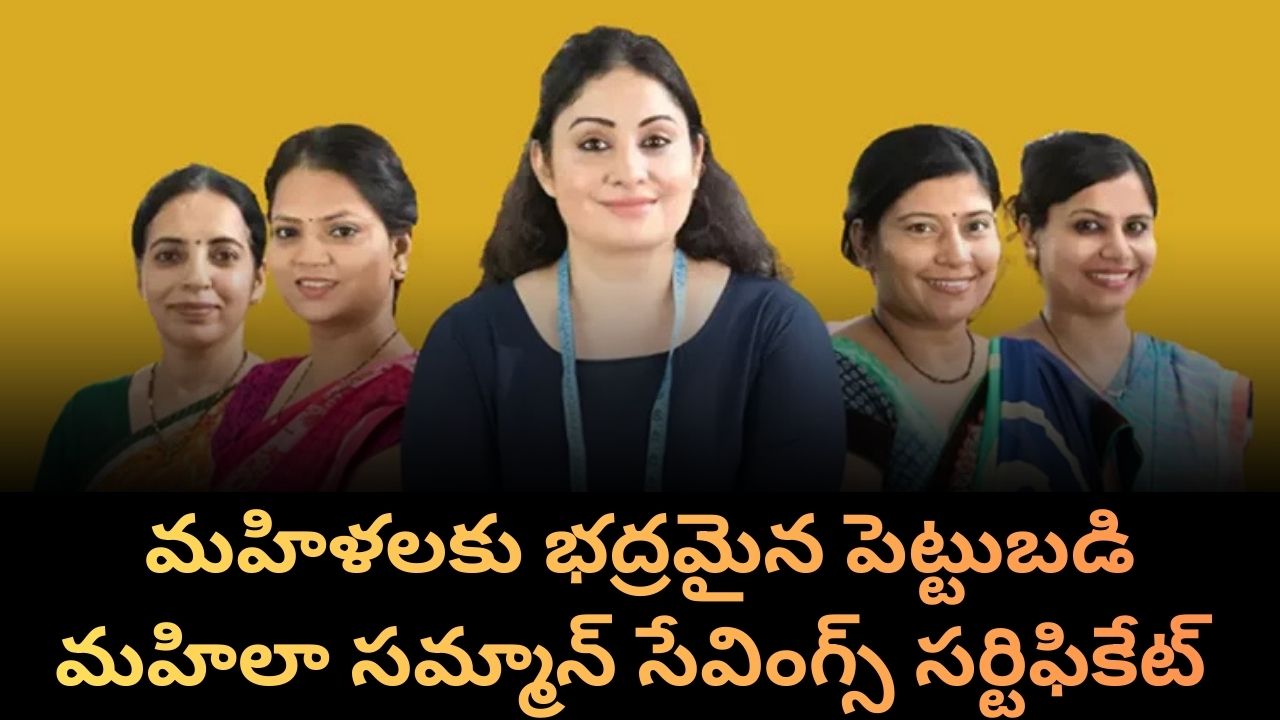 Mahila Samman Savings Certificate:మహిళలకు భద్రమైన పెట్టుబడి మహిలా సమ్మాన్ సేవింగ్స్ సర్టిఫికేట్ 💰