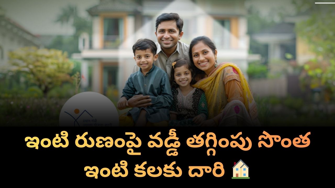 Home loan subsidy:ఇంటి కలను నిజం చేసే గృహ రుణ వడ్డీ సబ్సిడీ పథకం