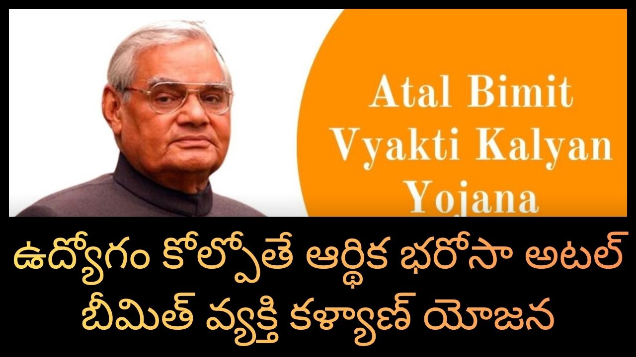 ABVKY Scheme:ఉద్యోగం కోల్పోతే ఆర్థిక భరోసా అటల్ బీమిత్ వ్యక్తి కళ్యాణ్ యోజన