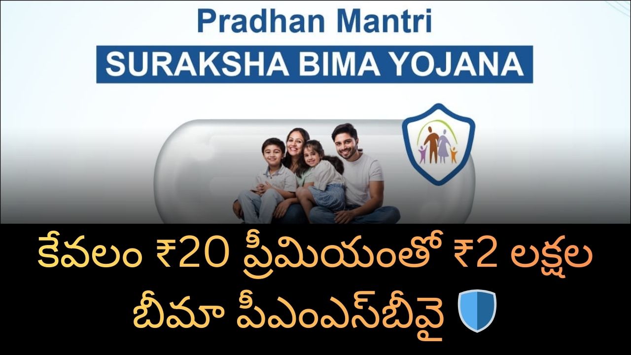PMSBY Scheme:కేవలం ₹20 ప్రీమియంతో ₹2 లక్షల బీమా పీఎంఎస్‌బీవై 🛡️
