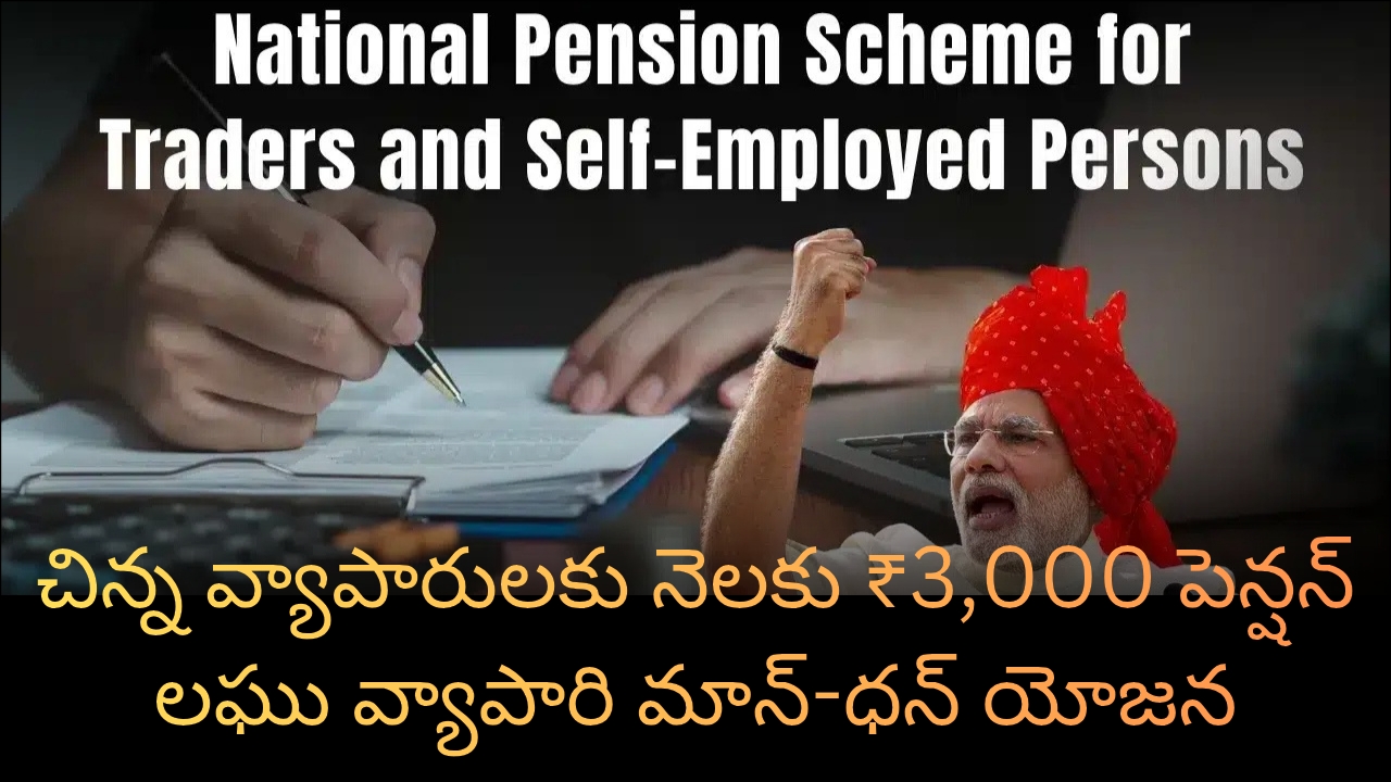 NPS for Traders:చిన్న వ్యాపారులకు నెలకు ₹3,000 పెన్షన్ లఘు వ్యాపారి మాన్-ధన్ యోజన