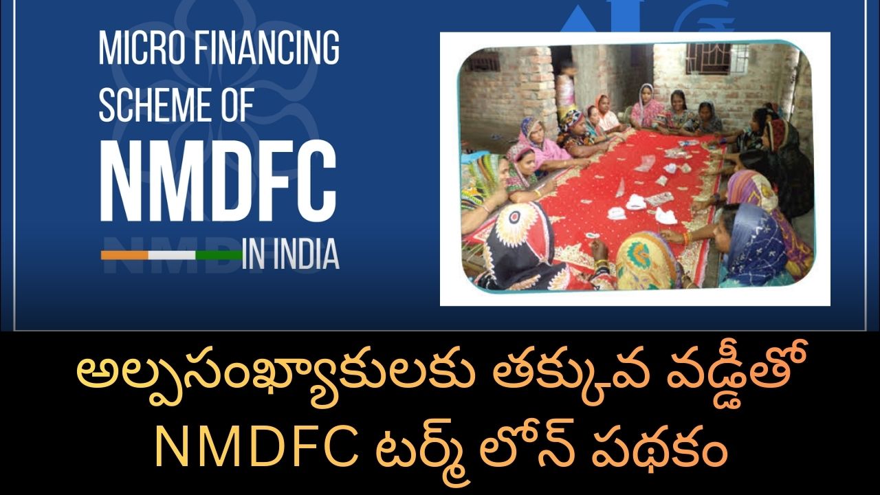 NMDFC Term Loan:అల్పసంఖ్యాకులకు తక్కువ వడ్డీతో NMDFC టర్మ్ లోన్ పథకం