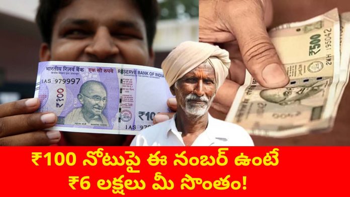 If This Number is on Your ₹100 Note, ₹6 Lakh is Yours