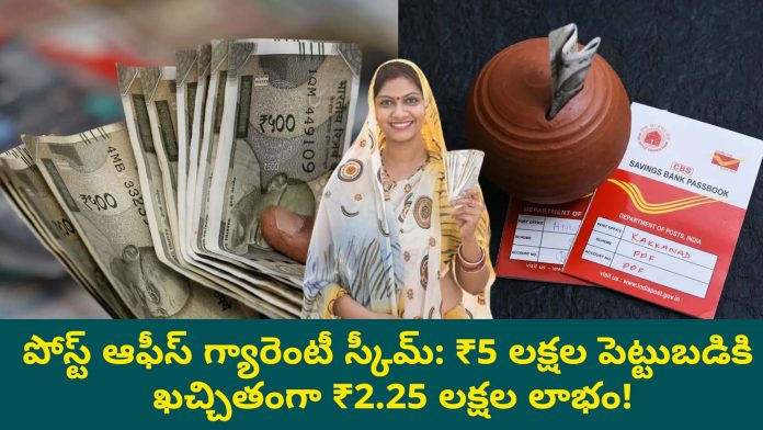 Post Office Guarantee Scheme: Assured ₹2.25 Lakh Profit on ₹5 Lakh Investment!