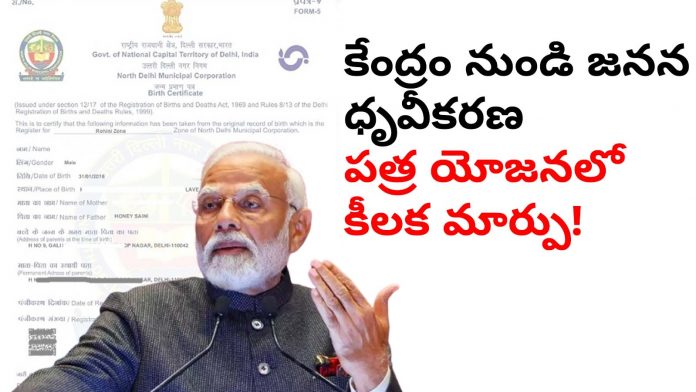 Significant Change in the Birth Certificate Scheme from the Central Government!