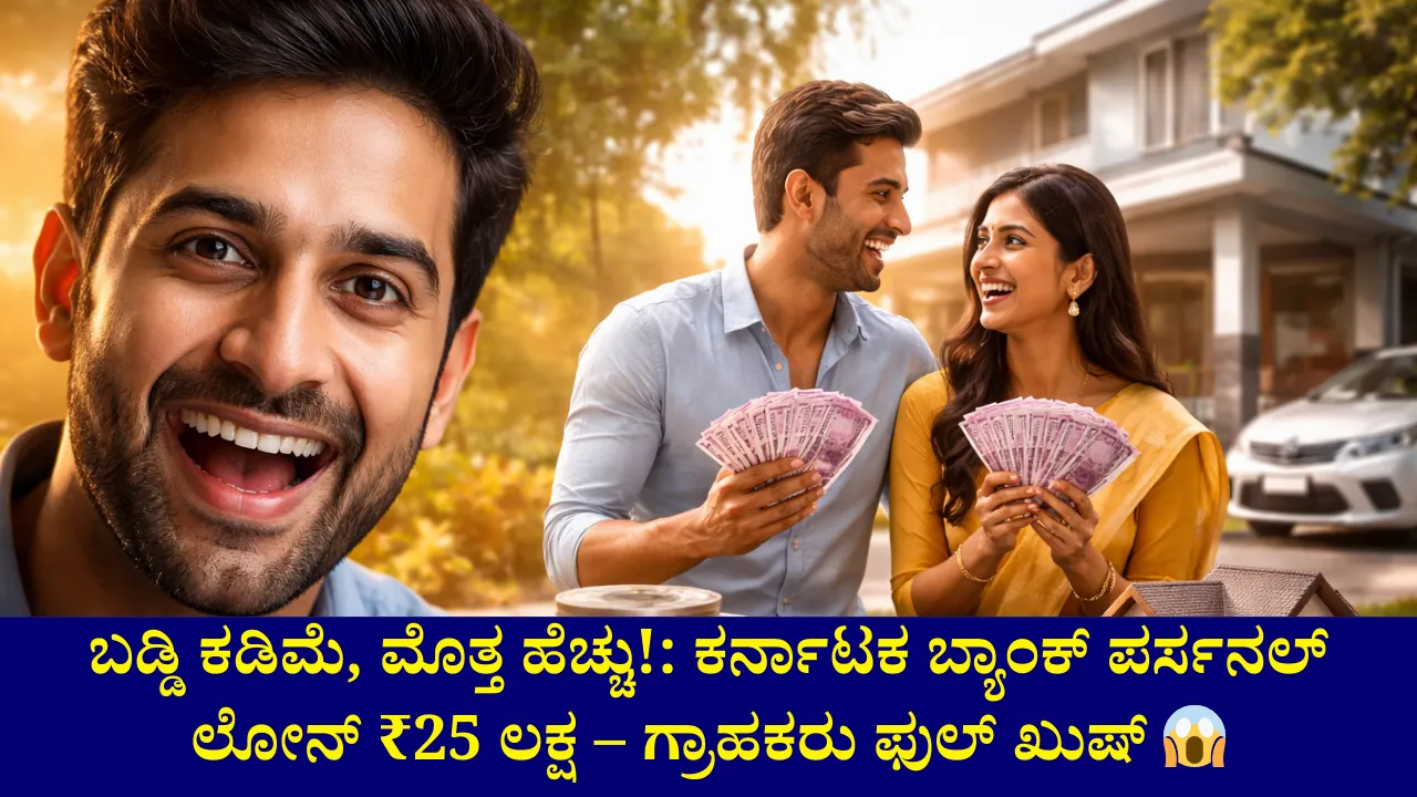 ತಕ್ಷಣ ಹಣ ಬೇಕಾ?: ಕರ್ನಾಟಕ ಬ್ಯಾಂಕ್‌ನಿಂದ ₹25 ಲಕ್ಷ ಪರ್ಸನಲ್ ಲೋನ್ – ಕಡಿಮೆ ಬಡ್ಡಿ, ಸರಳ ಪ್ರಕ್ರಿಯೆ