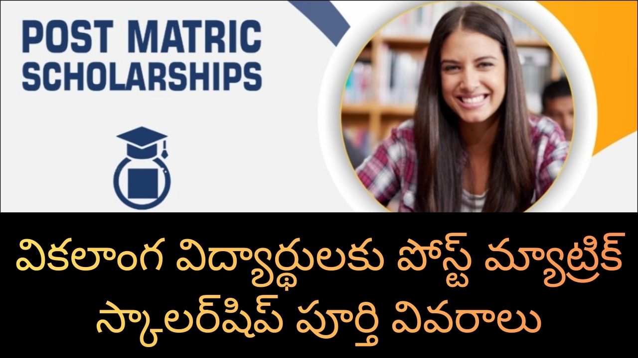 PMS PwD Scholarship:వికలాంగ విద్యార్థులకు పోస్ట్ మ్యాట్రిక్ స్కాలర్‌షిప్ పూర్తి వివరాలు