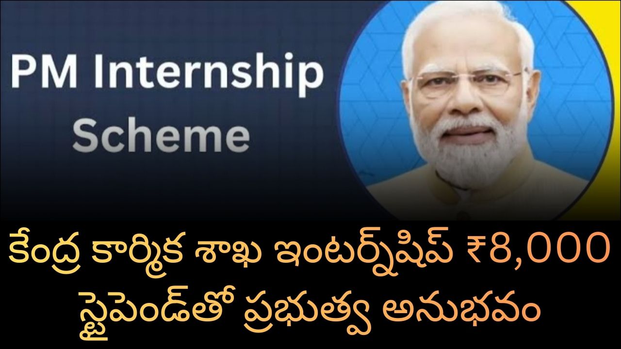 MoLE Internship:కేంద్ర కార్మిక శాఖ ఇంటర్న్‌షిప్ ₹8,000 స్టైపెండ్‌తో ప్రభుత్వ అనుభవం