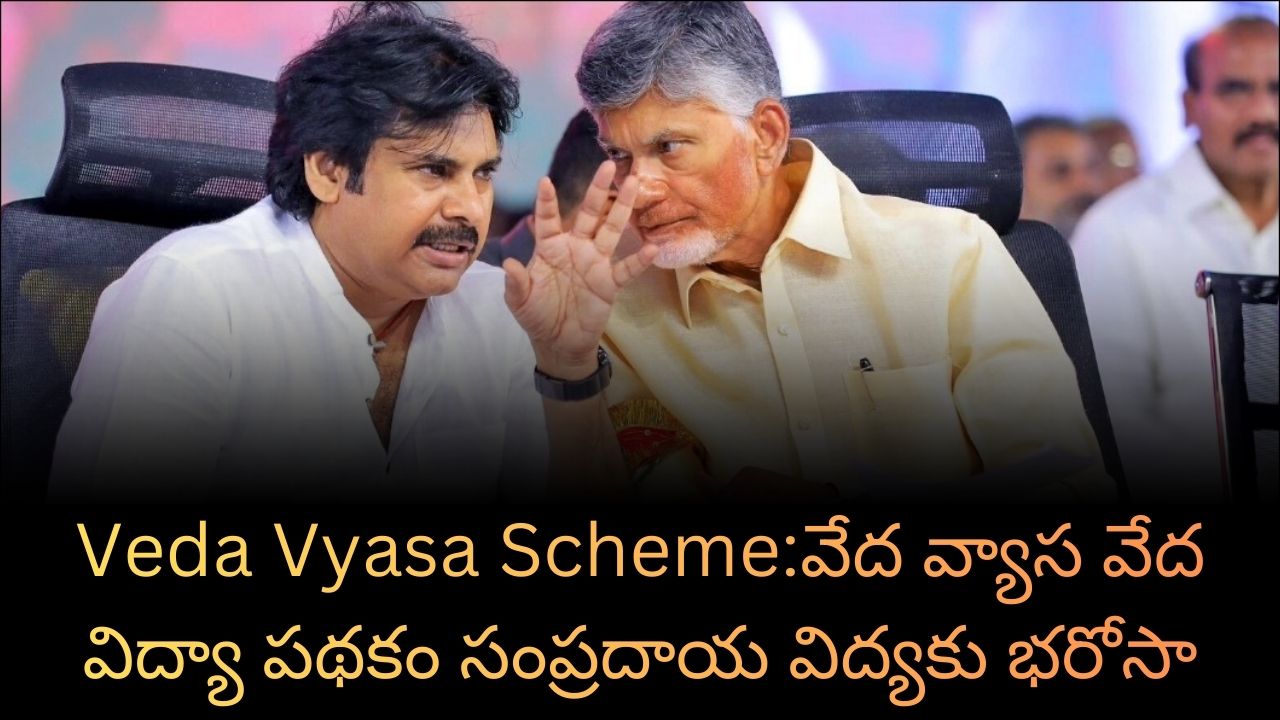 Veda Vyasa Scheme:వేద వ్యాస వేద విద్యా పథకం సంప్రదాయ విద్యకు భరోసా