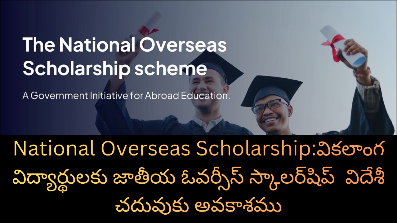 National Overseas Scholarship:వికలాంగ విద్యార్థులకు జాతీయ ఓవర్సీస్ స్కాలర్‌షిప్  విదేశీ చదువుకు అవకాశము