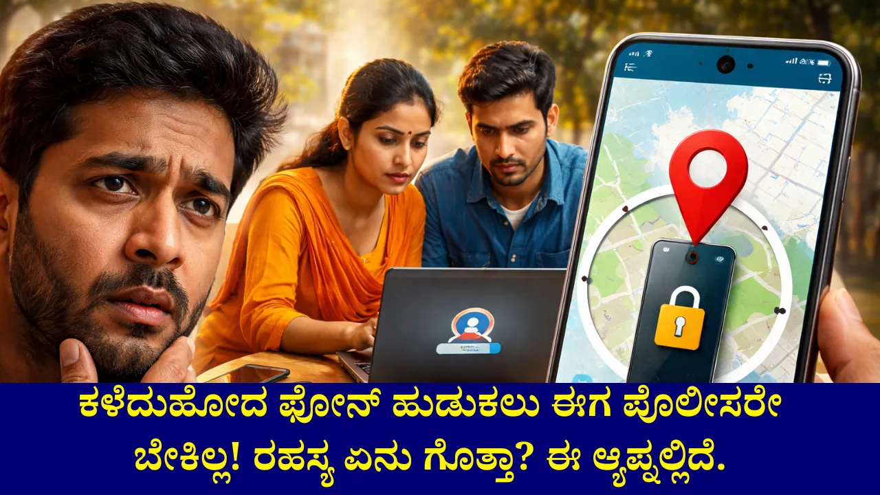 ಫೋನ್ ಕಳೆದುಹೋಯಿತಾ? ಪ್ಯಾನಿಕ್ ಆಗಬೇಡಿ! ಪೊಲೀಸರನ್ನು ಕಾಣುವ ಮುಂಚೆ ಈ ಸರ್ಕಾರಿ ಆ್ಯಪ್ ಬಳಸಿ!