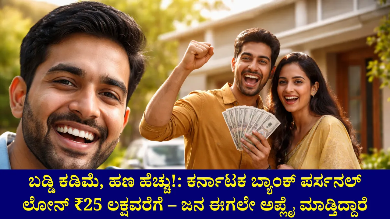 ಕಡಿಮೆ ಬಡ್ಡಿಯ ಪರ್ಸನಲ್ ಲೋನ್ ಬೇಕಾ?: ಕರ್ನಾಟಕ ಬ್ಯಾಂಕ್‌ನಿಂದ ₹25 ಲಕ್ಷವರೆಗೆ ಸಾಲ – ಸಂಪೂರ್ಣ ವಿವರ