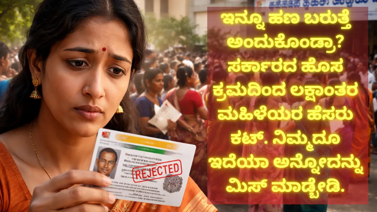 ಮಧ್ಯಮ ವರ್ಗಕ್ಕೆ ದೊಡ್ಡ ಹೊಡೆತ! ತೆರಿಗೆ ಕಾರಣಕ್ಕೆ ಹಣ ನಿಲ್ಲಿಸಿದ ಸರ್ಕಾರ. ನಿಮ್ಮ ಹೆಸರು ಕೂಡ ಈ ಡಿಲೀಟ್ ಲಿಸ್ಟ್ನಲ್ಲಿ ಇದೆಯೇ?