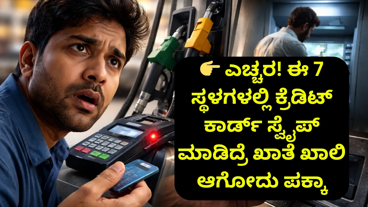 ಮಧ್ಯಮ ವರ್ಗದವರೇ ಗಮನಿಸಿ: ಈ ತಪ್ಪು ಕ್ರೆಡಿಟ್ ಕಾರ್ಡ್ ಬಳಕೆ ನಿಮ್ಮ ತಿಂಗಳ ಸಂಬಳ ಹಾಳು ಮಾಡುತ್ತೆ!